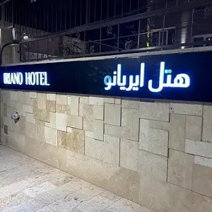 هتل ایریانو تهران | میزبان بلیط