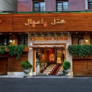 هتل پامچال تهران | میزبان بلیط