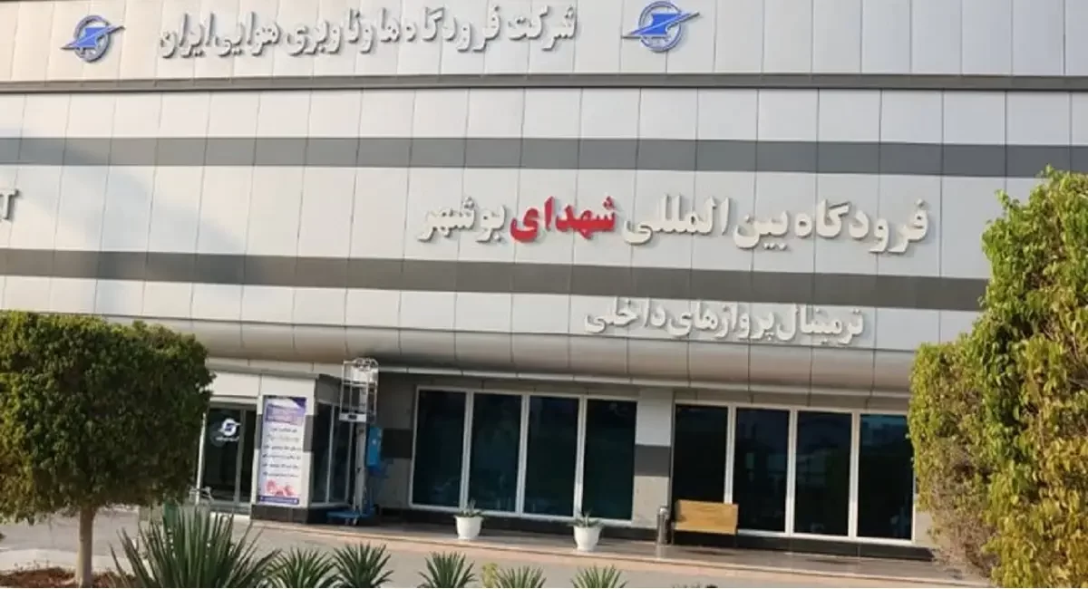فرودگاه بوشهر | میزبان بلیط