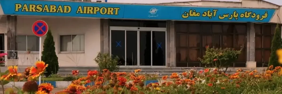 فرودگاه پارس آباد مغان | میزبان بلیط